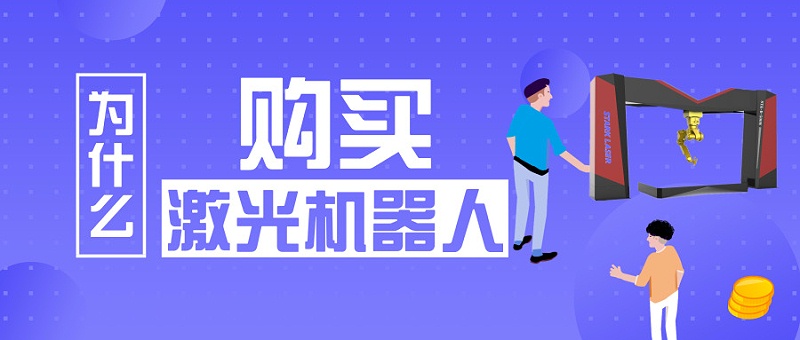 為什么購(gòu)買激光機(jī)器人