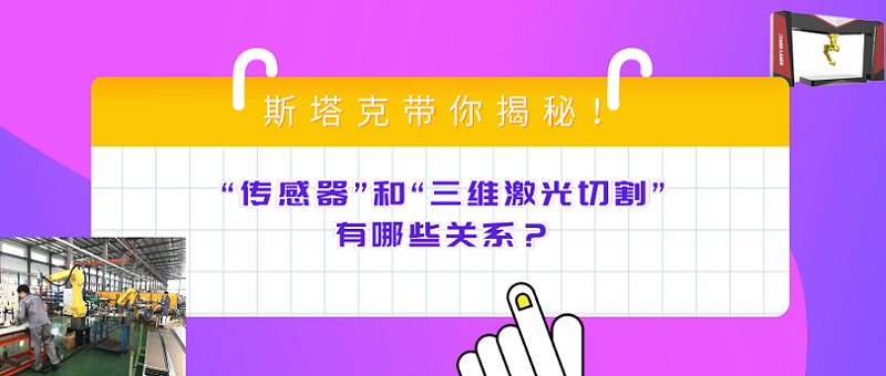 “傳感器”和“三維激光切割”有哪些關(guān)系？