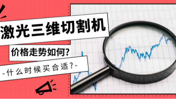 激光三維切割機(jī)價(jià)格走勢如何