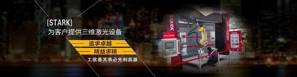 三維激光切割設(shè)備
