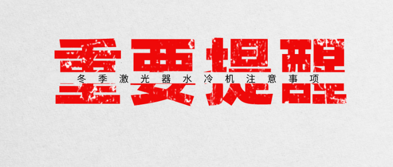 【安徽斯塔克機(jī)器設(shè)備】冬季激光器水冷機(jī)注意事項(xiàng)