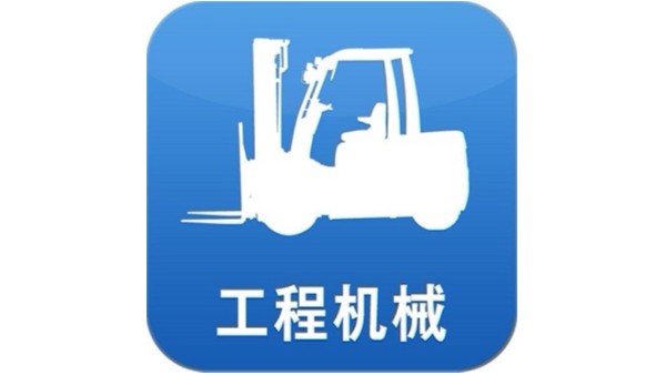 工程機械