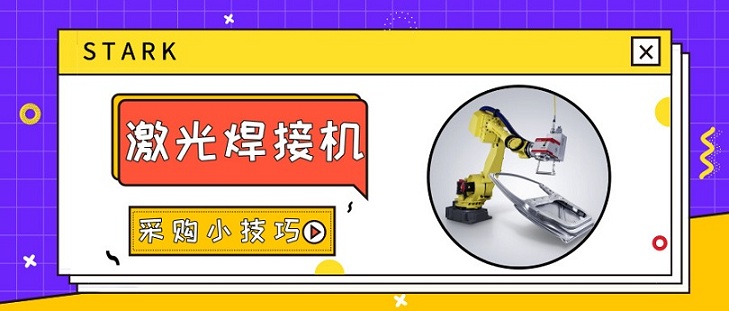 激光焊接機采購小技巧