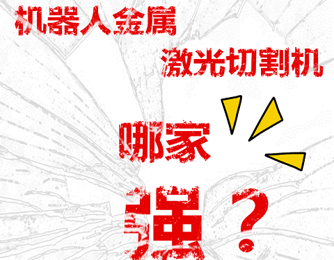 機(jī)器人金屬激光切割機(jī)哪家強(qiáng)
