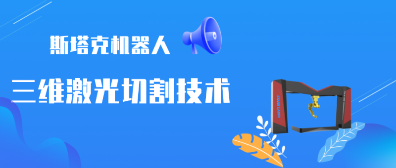 斯塔克機(jī)器人三維激光切割技術(shù)