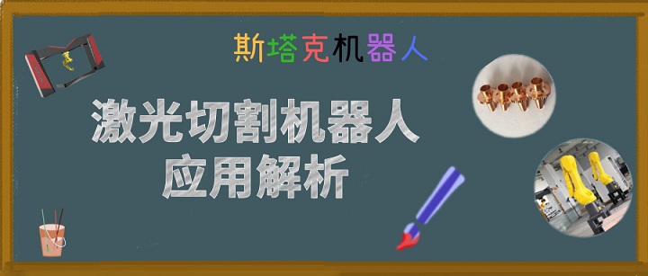 激光切割機(jī)器人應(yīng)用解析