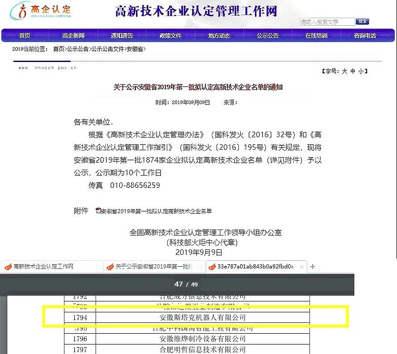 安徽斯塔克公司入選2019年高新技術企業(yè)名單