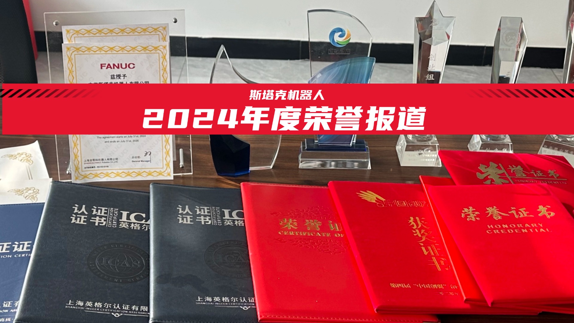 斯塔克機(jī)器人2024年度榮譽(yù)回顧