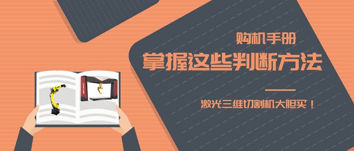 激光三維切割機(jī)購機(jī)手冊