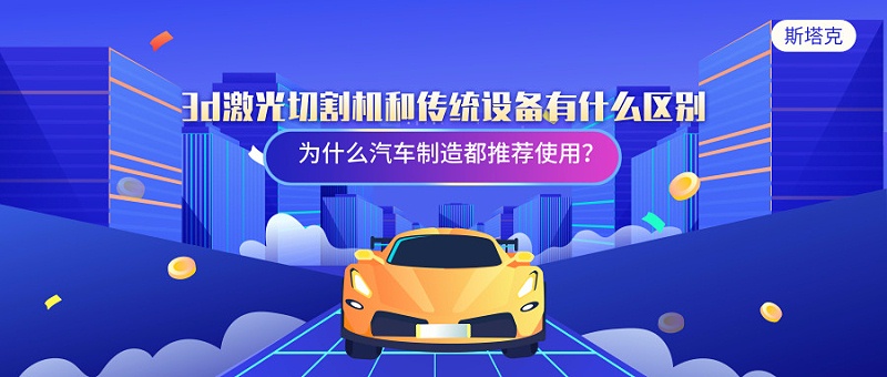3d激光切割機和傳統(tǒng)設備有什么區(qū)別