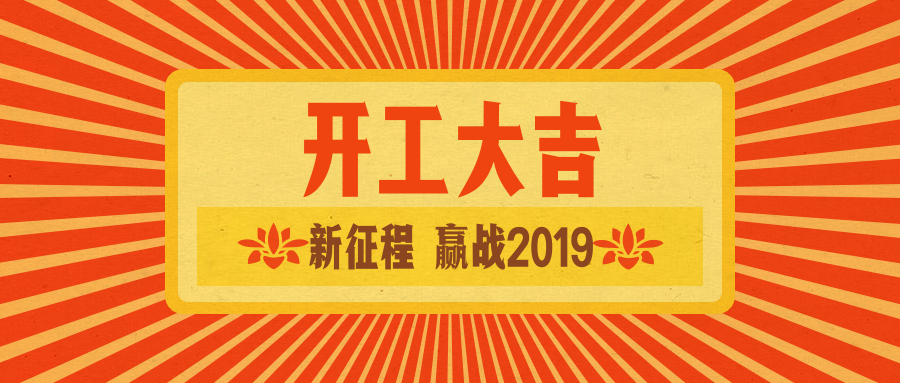 斯塔克開工大吉