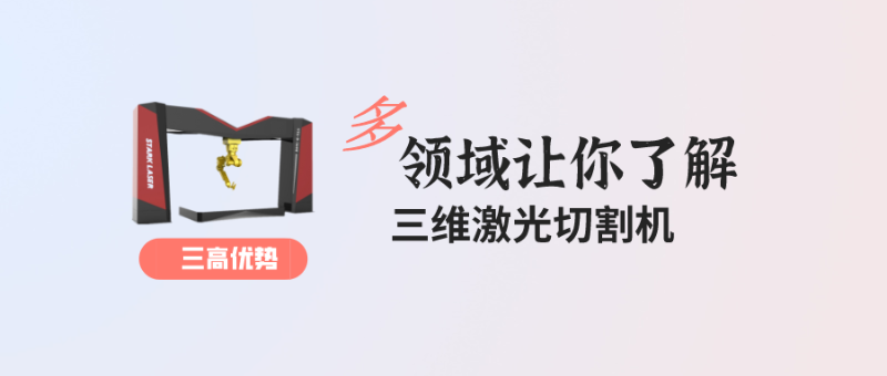 高精度、高效率、高效益的三維激光切割機(jī)這些應(yīng)用領(lǐng)域你知道嗎？