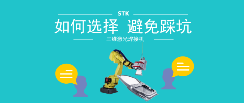 如何選擇激光焊接機，避免踩坑