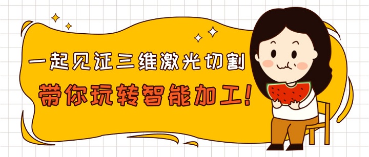 一起見證三維激光切割帶你玩轉(zhuǎn)智能加工！