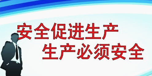 安全生產(chǎn)