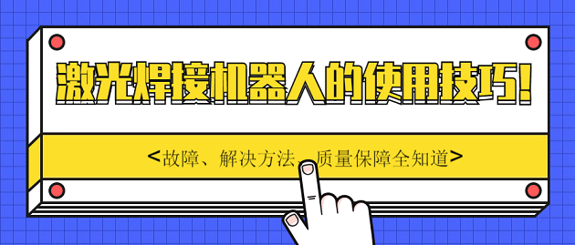 激光焊接機(jī)器人的使用技巧