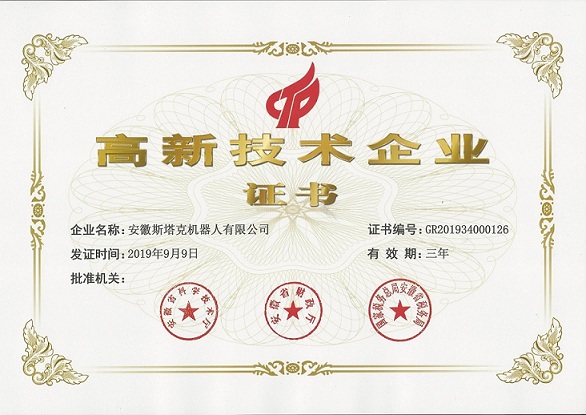 安徽斯塔克高新技術企業(yè)證書