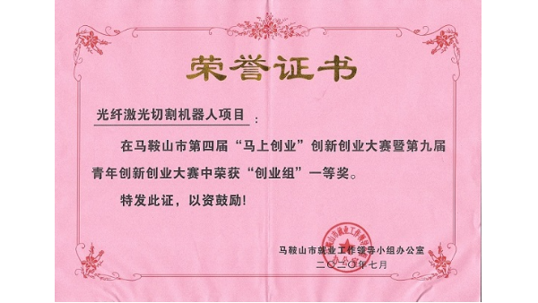 安徽斯塔克機(jī)器人-第九屆青年創(chuàng)新創(chuàng)業(yè)大賽榮獲“創(chuàng)業(yè)組”一等獎(jiǎng)
