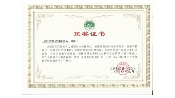 安徽斯塔克機(jī)器人-第三屆“贏在江淮”全省創(chuàng)業(yè)大賽省級(jí)決賽榮獲“創(chuàng)業(yè)組”三等獎(jiǎng)