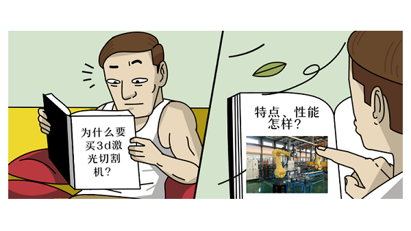 為什么要買(mǎi)3d激光切割機(jī)？