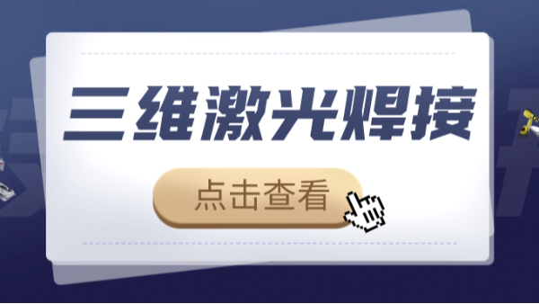 鋁合金能否用三維激光焊接
