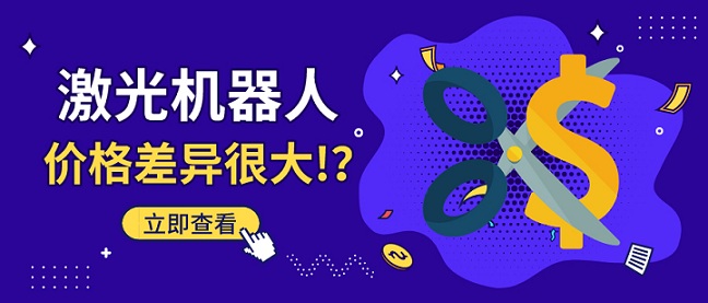 激光機器人價格