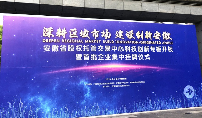 安徽省股權(quán)托管交易中心科技創(chuàng)新專板開(kāi)板暨首批企業(yè)集中掛牌儀式