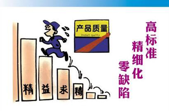 高標(biāo)準(zhǔn)，精細(xì)化，零缺陷