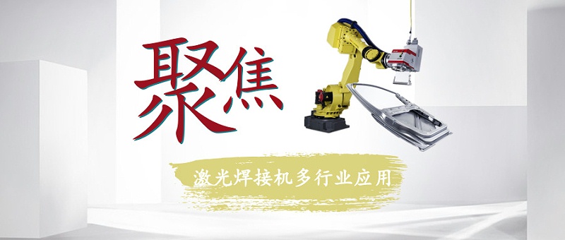 聚焦激光焊接機多行業(yè)應用