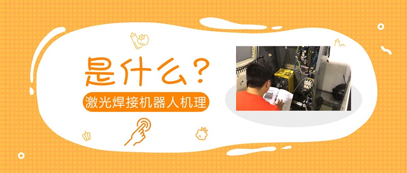 激光焊接機(jī)器人機(jī)理
