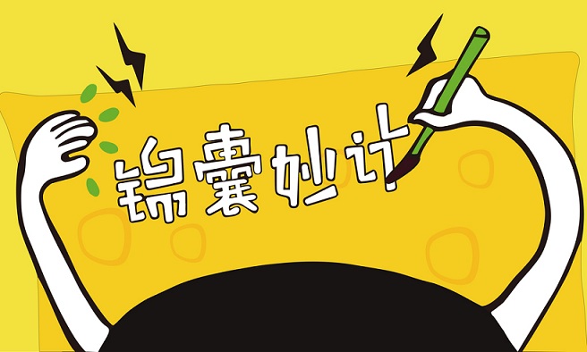 錦囊妙計(jì)