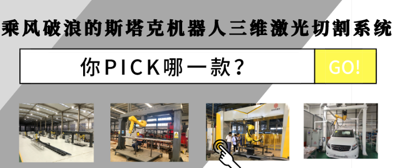 乘風(fēng)破浪的斯塔克機器人三維激光切割系統(tǒng)